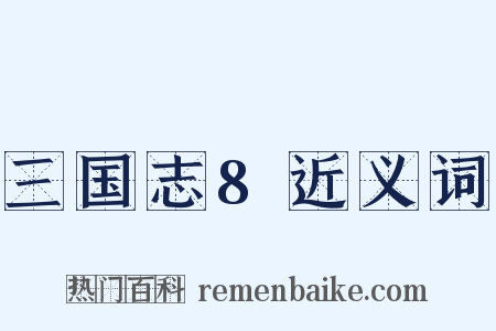 三国志8近义词是什么意思的图片